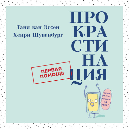 Прокрастинация. Первая помощь