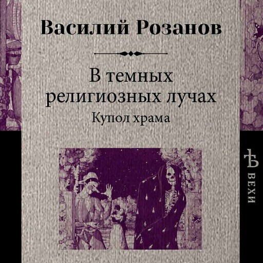 В темных религиозных лучах. Купол храма, Василий Розанов