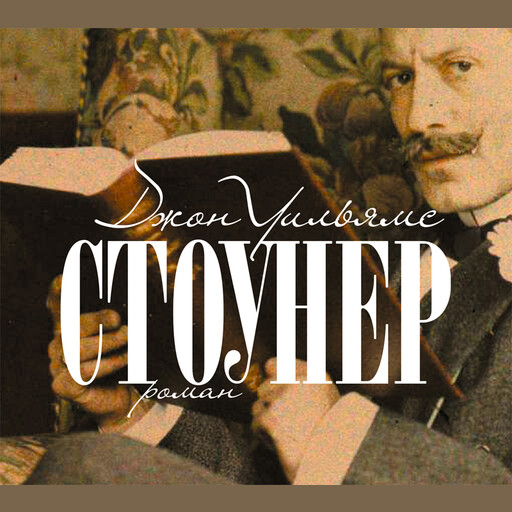 Стоунер