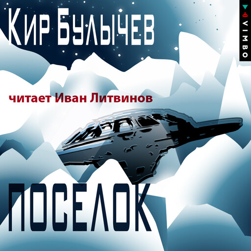 Поселок