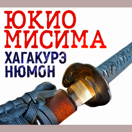 Хагакурэ Нюмон, Юкио Мисима