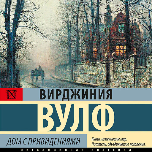Дом с привидениями, Вирджиния Вулф