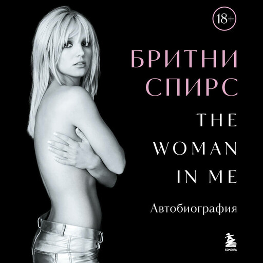 Бритни Спирс: The Woman in Me