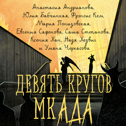 Девять кругов мкАДА, Евгения Сафонова, Анастасия Андрианова, Ульяна Черкасова, Ксения Хан, Саша Степанова, Юлия Бабчинская, Фрэнсис Кель, Надя Хедвиг, Мария Понизовская