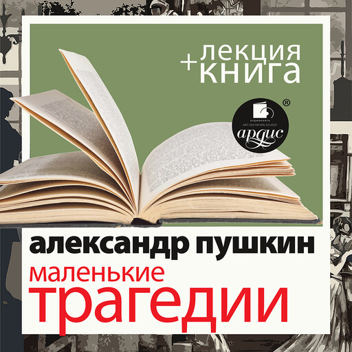 "Маленькие трагедии" + лекция