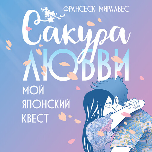 Сакура любви. Мой японский квест, Франсеск Миральес