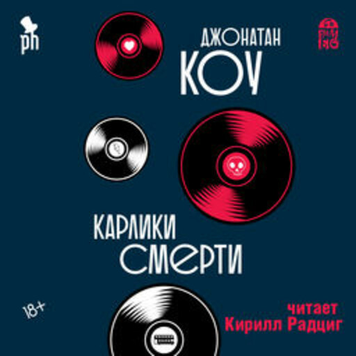 Карлики смерти, Джонатан Коу