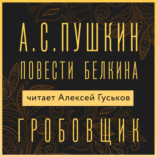 Повести Белкина