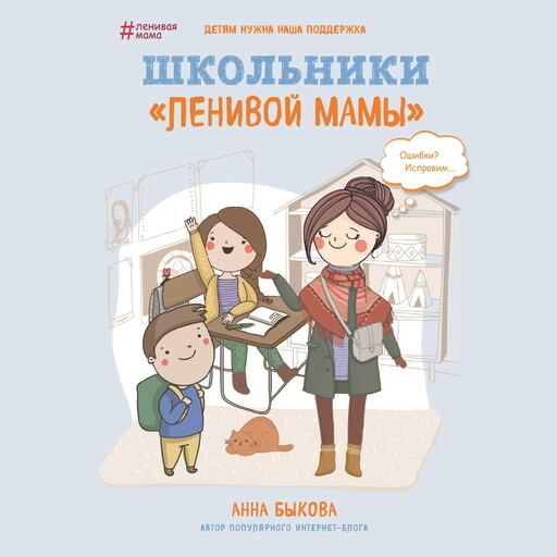 Школьники «ленивой мамы»