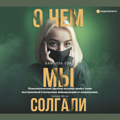 О чем мы солгали