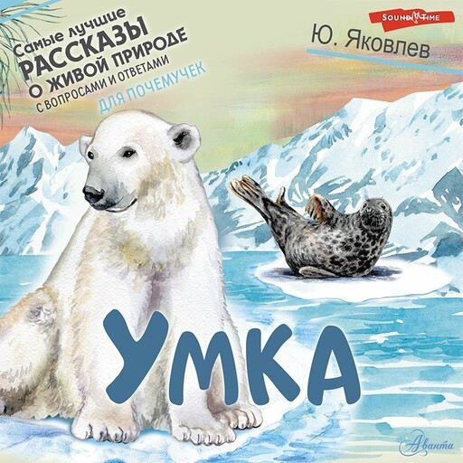 Умка, Юрий Яковлев