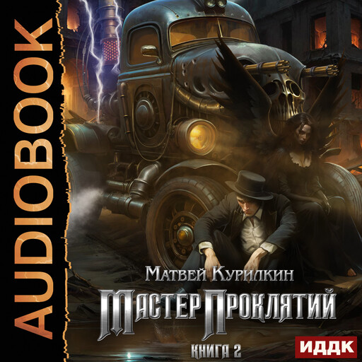 Мастер проклятий. Книга 2. Сепаратист