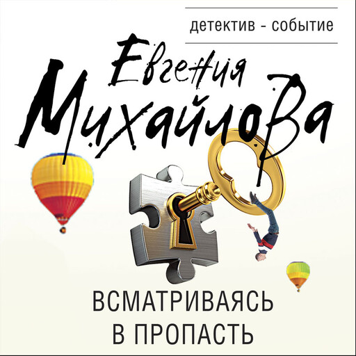 Всматриваясь в пропасть, Евгения Михайлова