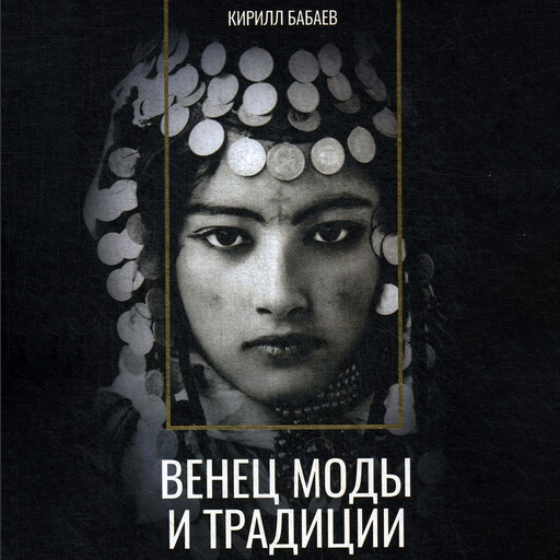 Венец моды и традиции