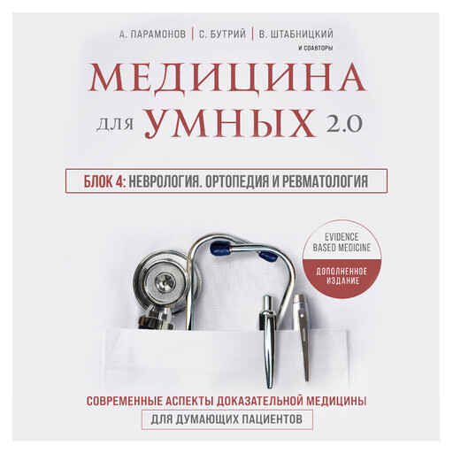 Медицина для умных 2.0. Блок 4: Неврология. Ортопедия и ревматология, Юрий Елисеев, Наталья Васильева, Ольга Соколова, Алексей Парамонов, Сергей Бутрий, Артем Локтев, Вера Воронина, Вера Качурина, Вячеслав Бабин, Елена Бахрех, Замира Гасанова, Ирина Бабина, Кирилл Сердобинцев, Марина Свиридонова, Руслан Абсалямов, Василий Ш