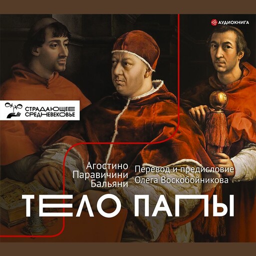 Тело Папы