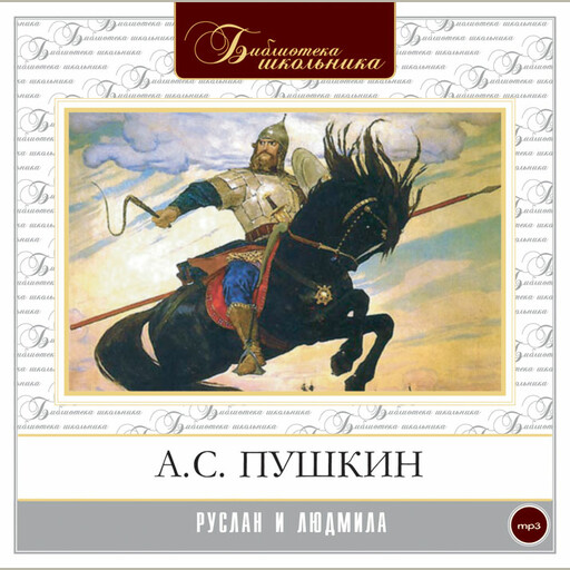 Руслан и Людмила