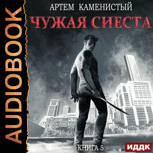 Корм. Книга 5. Чужая сиеста