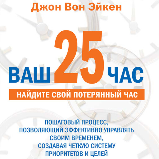 Ваш 25-й час для руководителей, Джон Вон Эйкен