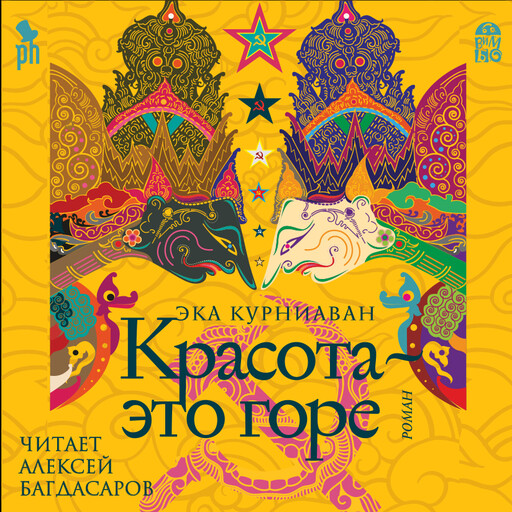 Красота — это горе, Эка Курниаван