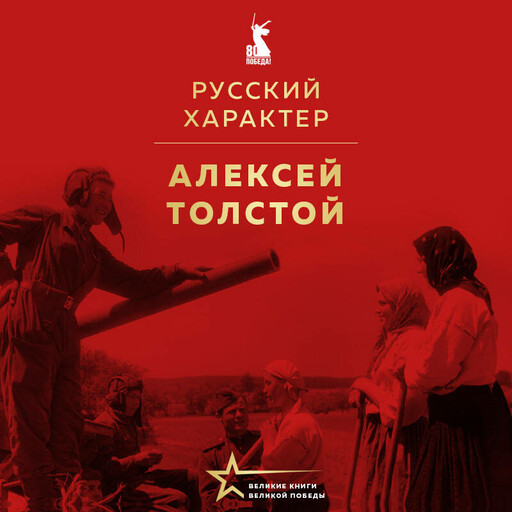 Русский характер. Военные рассказы, Алексей Константинович Толстой