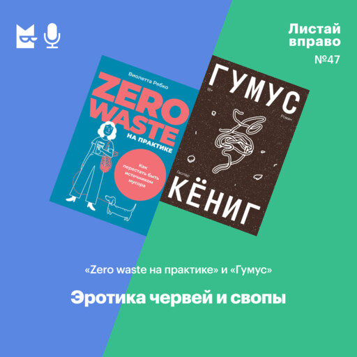 Эротика червей и свопы. «Zero waste на практике» и «Гумус», 