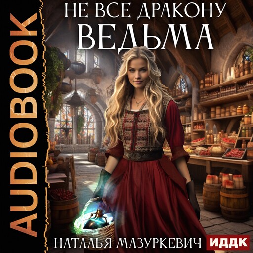 Не все дракону ведьма!, Наталья Мазуркевич