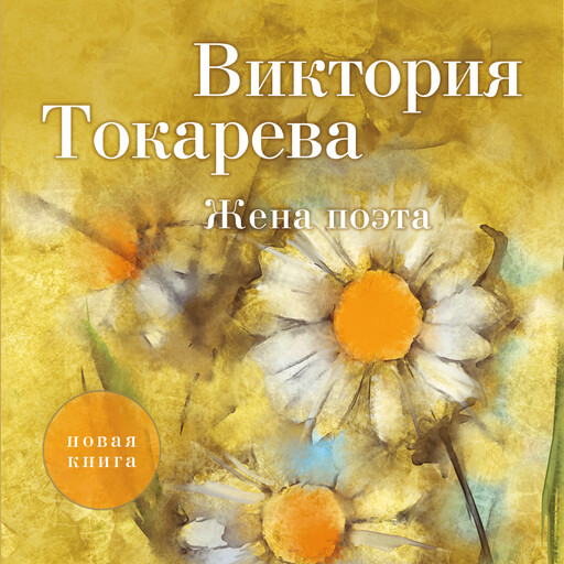 Жена поэта