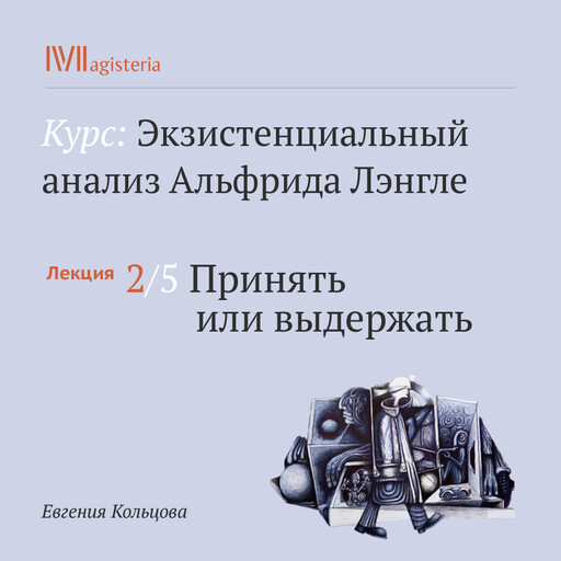 Лекция 2: Принять и выдержать, Евгения Кольцова