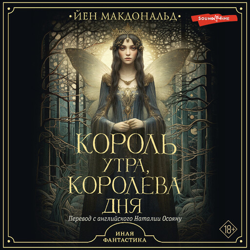 Король утра, королева дня, Йен Макдональд