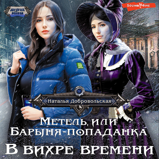 Метель, или Барыня-попаданка. В вихре времени, Наталья Добровольская