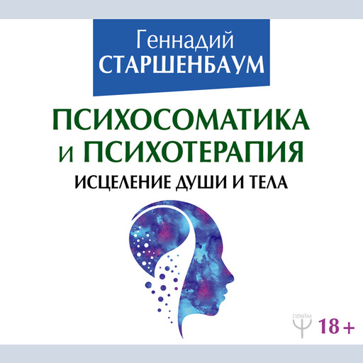 Психосоматика и психотерапия. Исцеление души и тела