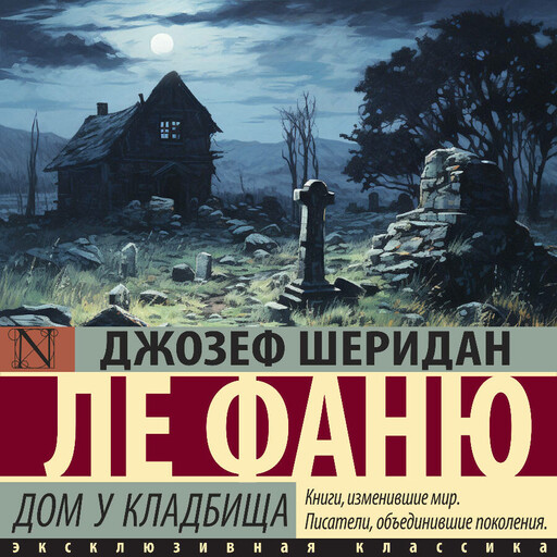 Дом у кладбища, Джозеф Шеридан Ле Фаню