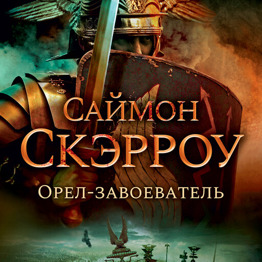 Орел-завоеватель, Саймон Скэрроу