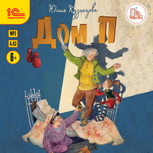 Дом "П", Юлия Кузнецова