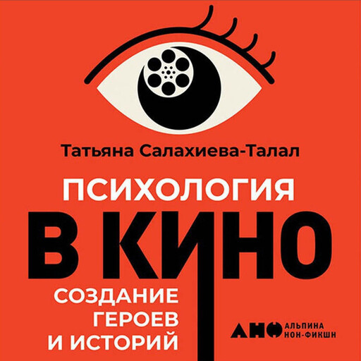 Психология в кино. Создание героев и историй