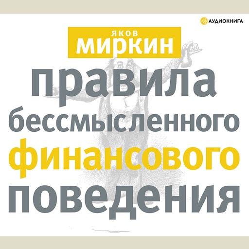 Правила бессмысленного финансового поведения, Яков Миркин