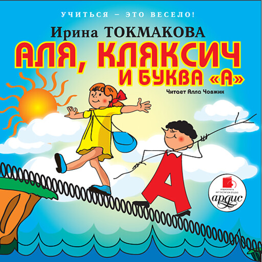 Учиться — это весело! Аля, Кляксич и буква «А», Ирина Токмакова