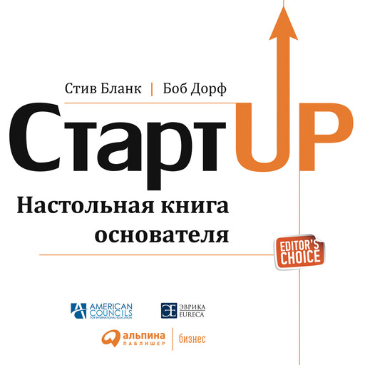Стартап: Настольная книга основателя, Стив Бланк, Боб Дорф