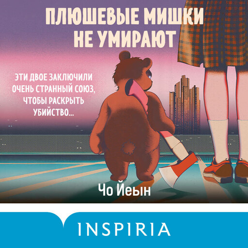 Плюшевые мишки не умирают, Чо Йеын