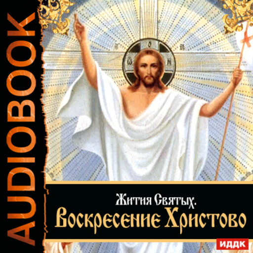 Воскресение Христово, Святитель Дмитрий Ростовский