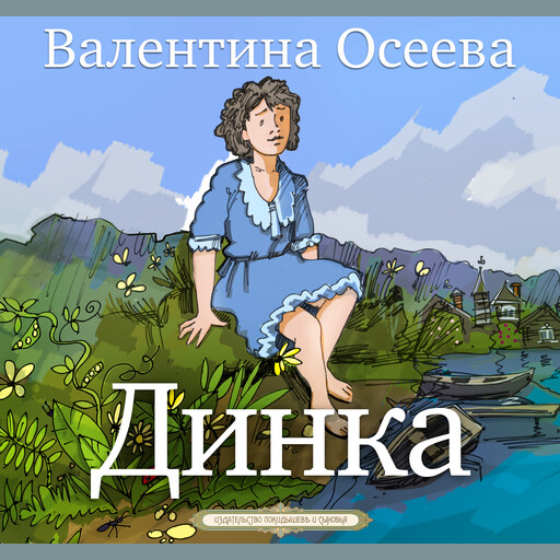 Динка