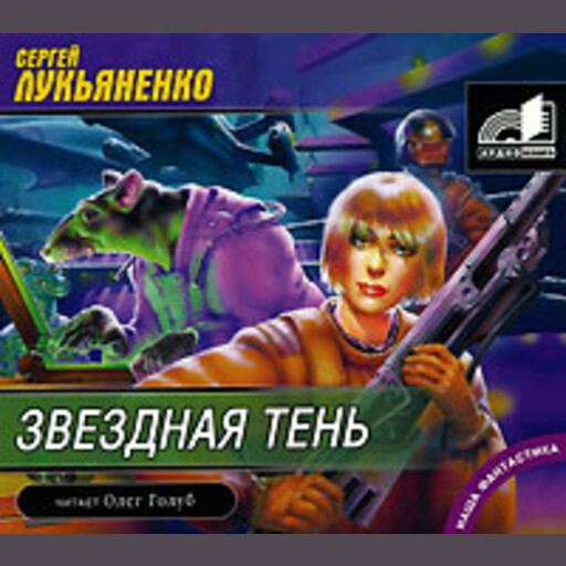 Звездная тень, Сергей Лукьяненко