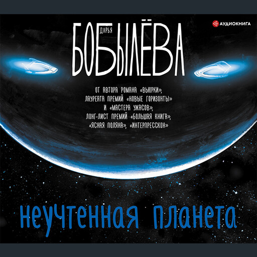 Неучтенная планета