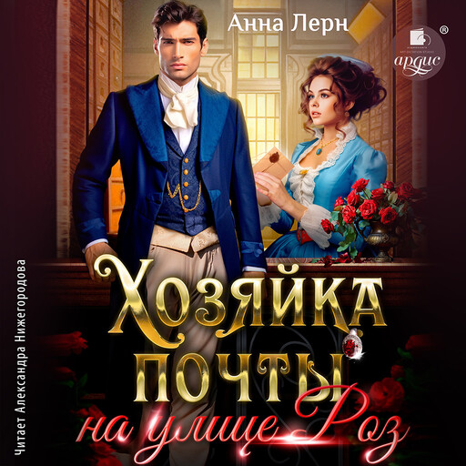 Хозяйка почты на улице Роз, Анна Лерн