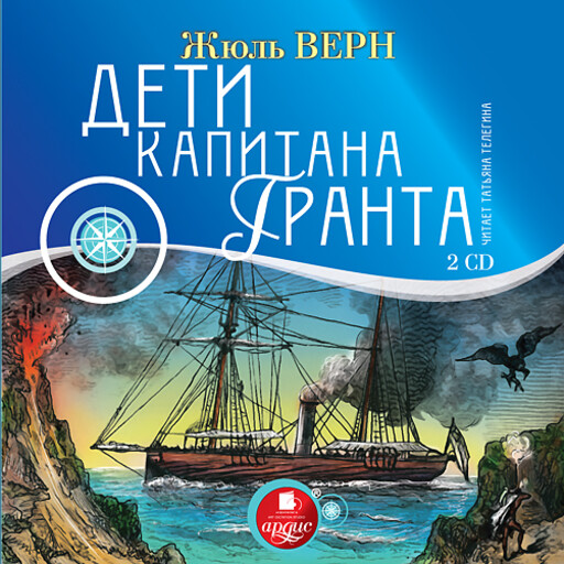 Дети капитана Гранта, Жюль Верн