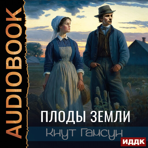 Плоды земли, Кнут Гамсун