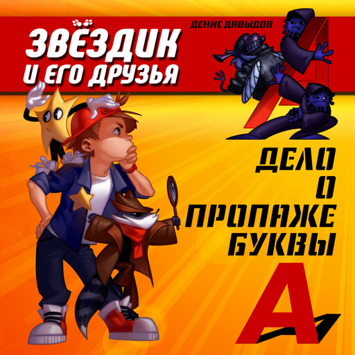 Звездик и его друзья. Дело о пропаже буквы А, Денис Давыдов