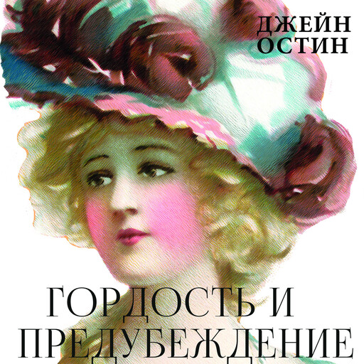 Гордость и предубеждение