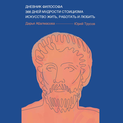 Дневник философа. 366 дней мудрости стоицизма. Искусство жить, работать и любить, Юрий Трусов, Дарья Абалмасова